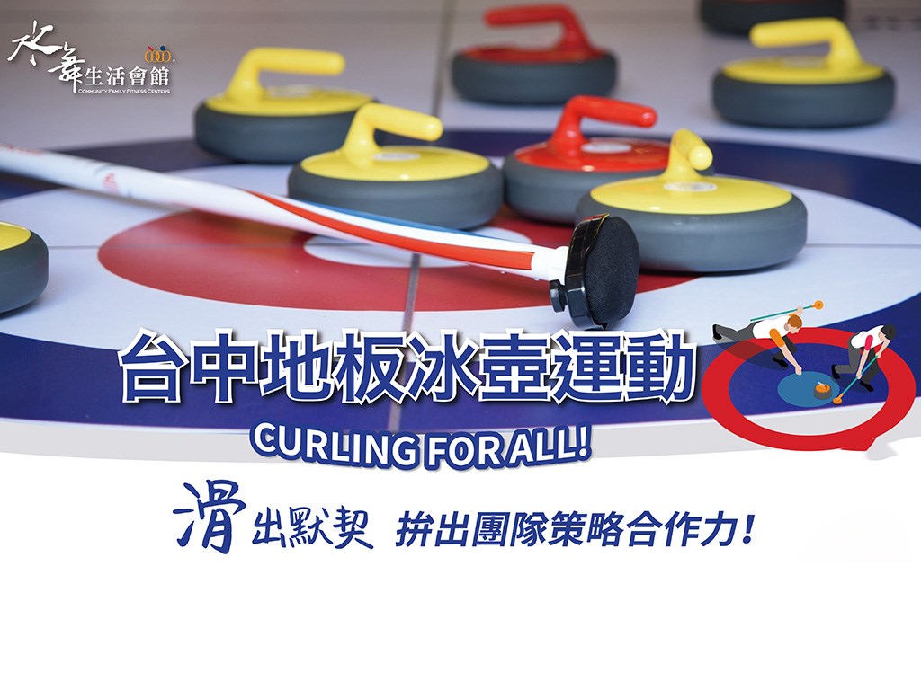 台中地板冰壺CURLING FOR ALL!
