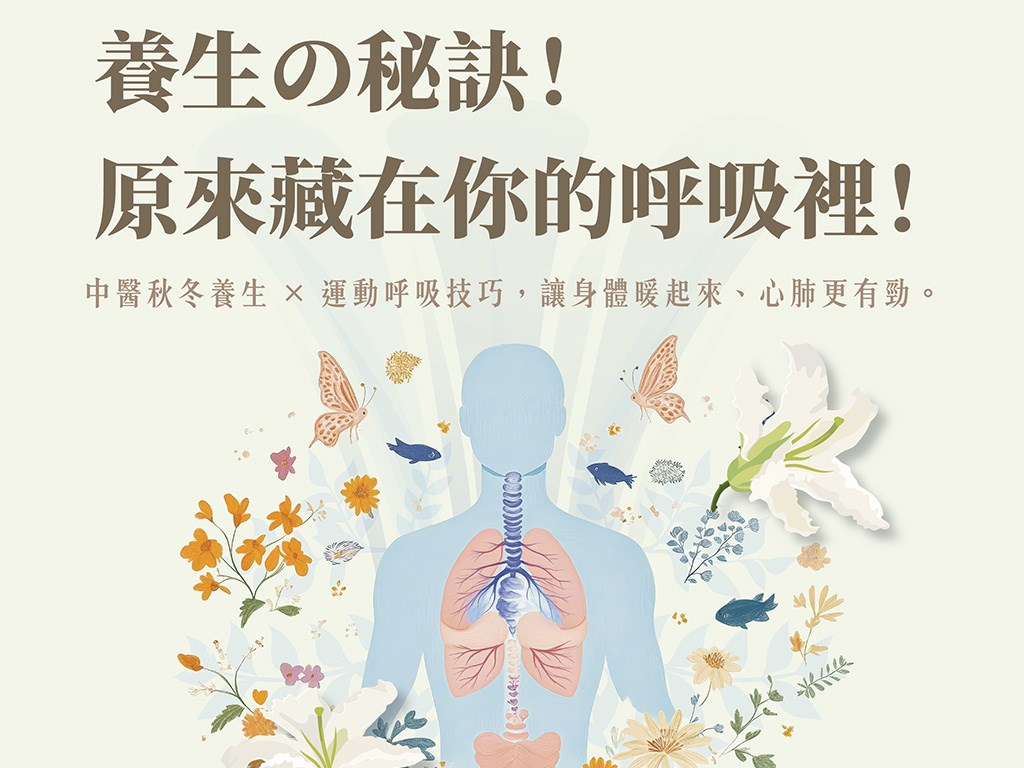 2025【水舞生活講座】養生的秘訣！原來藏在你的呼吸裡