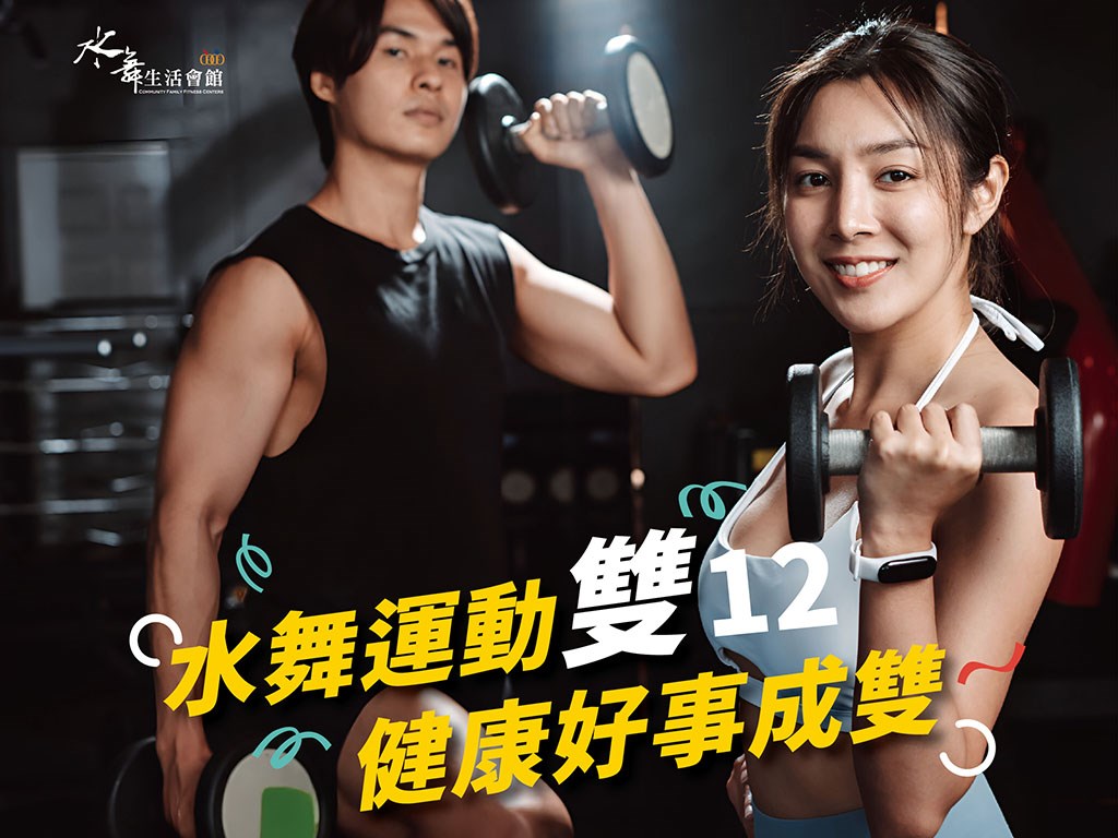 2025【水舞運動雙12 健康好事成雙】
