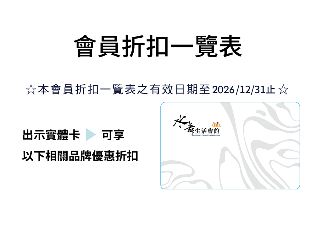 2026【會員折扣一覽表】