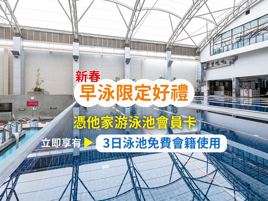 2026【新春早泳限定好禮】