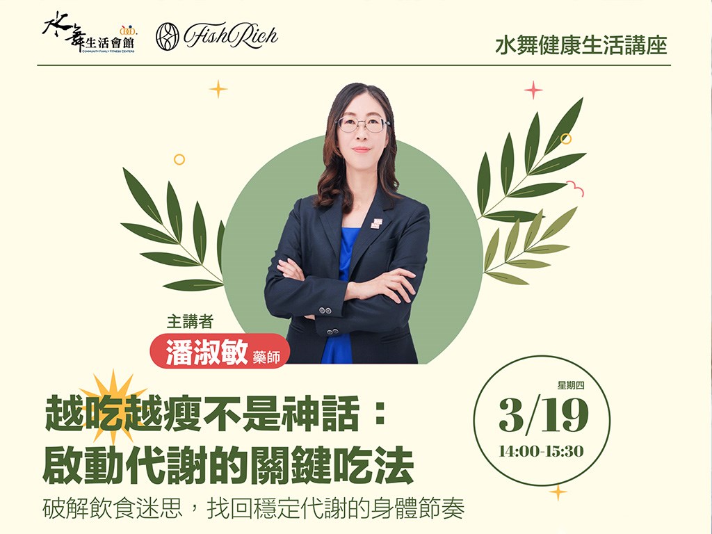 2026【水舞生活講堂】| 越吃越瘦，不是神話 | 關鍵在於—啟動你的代謝節奏