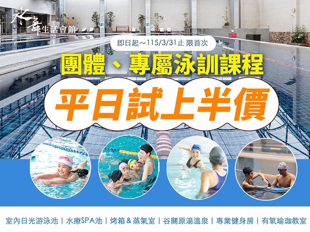 2026【團體、專屬泳訓課程平日試上半價】