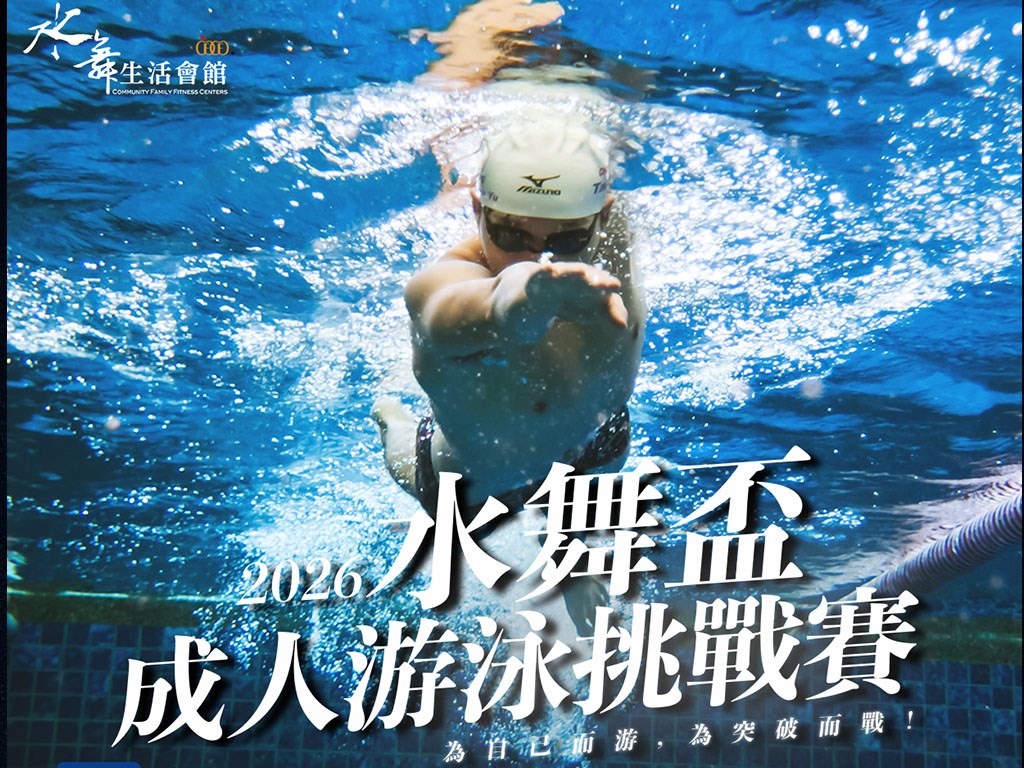 2026【水舞盃成人游泳挑戰賽】
