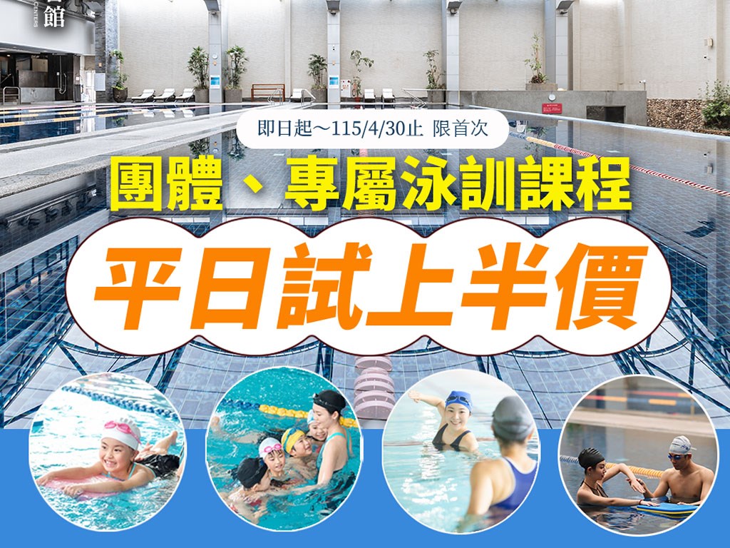 2026【團體、專屬泳訓課程平日試上半價】