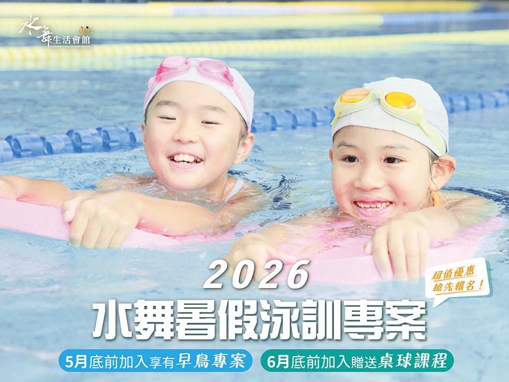 2026【水舞暑假泳訓專案】