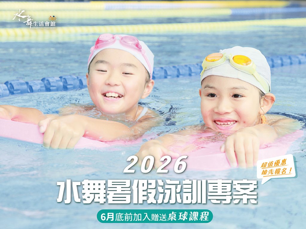 2026【水舞暑假泳訓專案】