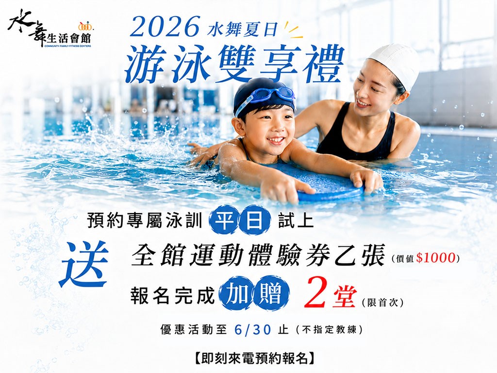 2026【水舞夏日游泳雙享禮】