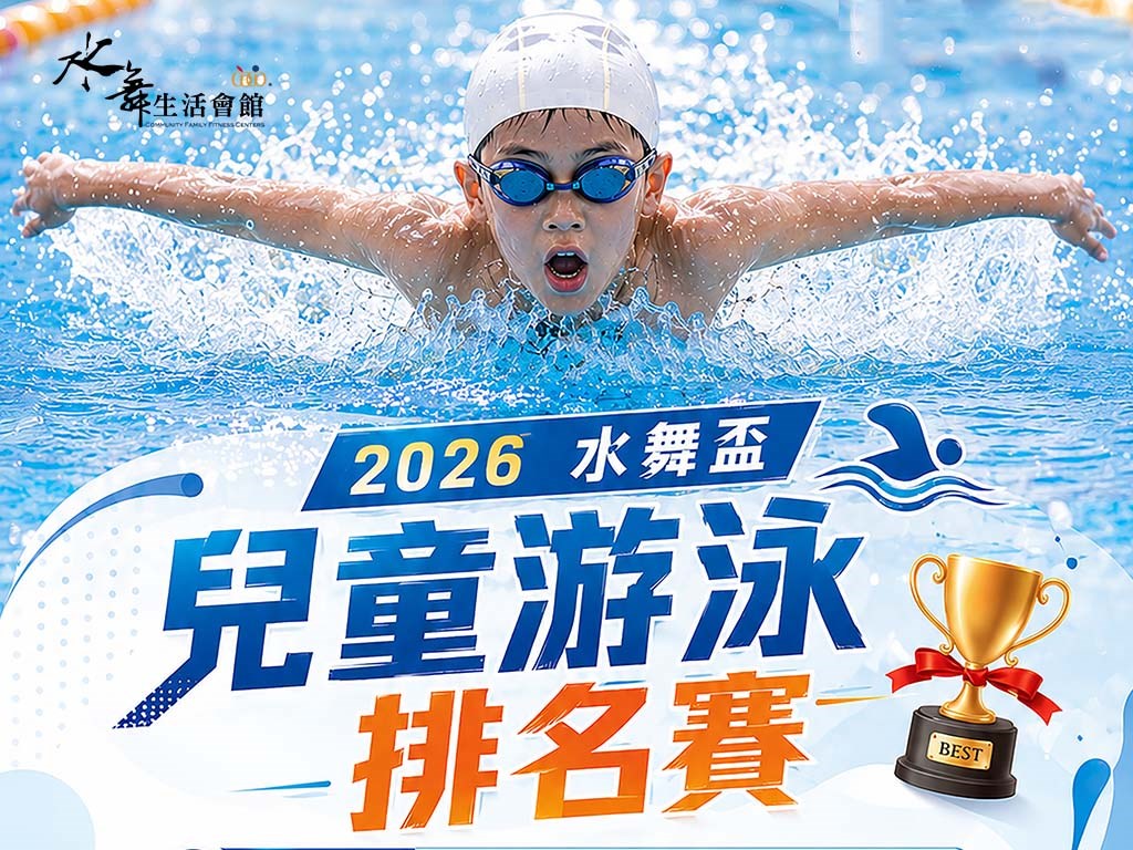 2026【水舞盃兒童游泳排名賽】