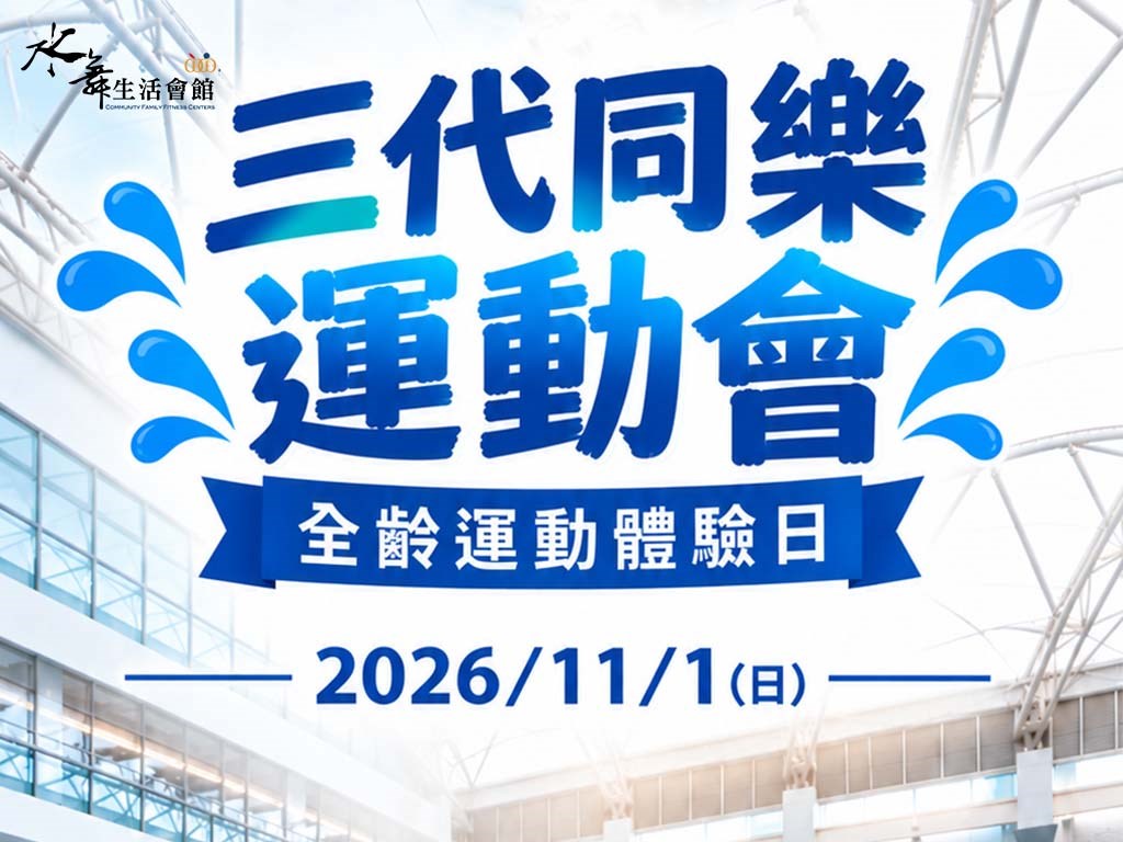 2026【三代同樂運動會11/1】