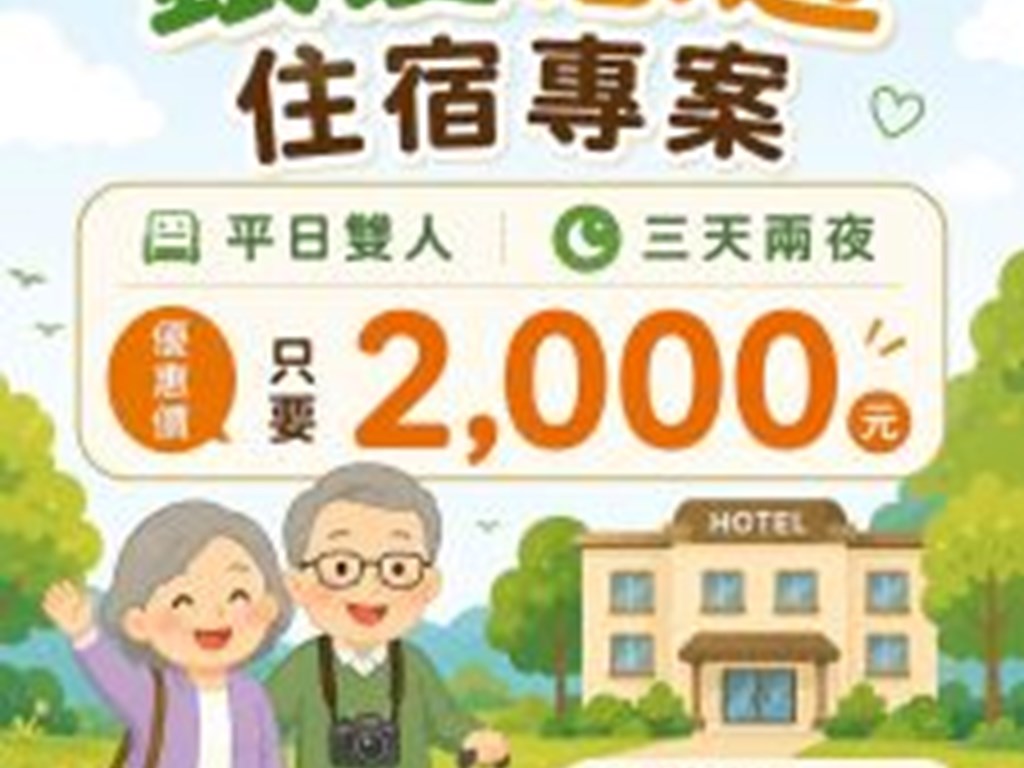 55+銀髮悠遊3天2夜住宿專案