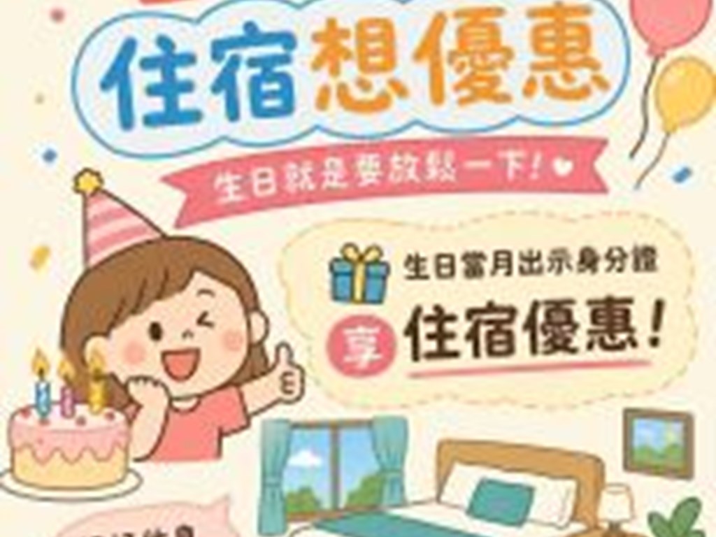 生日快肉-住宿享優惠
