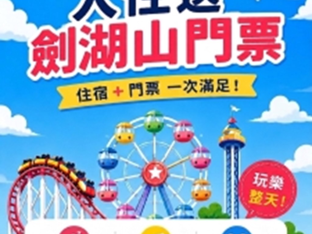🎡 一泊一玩｜學生入住送劍湖山門票 🎡