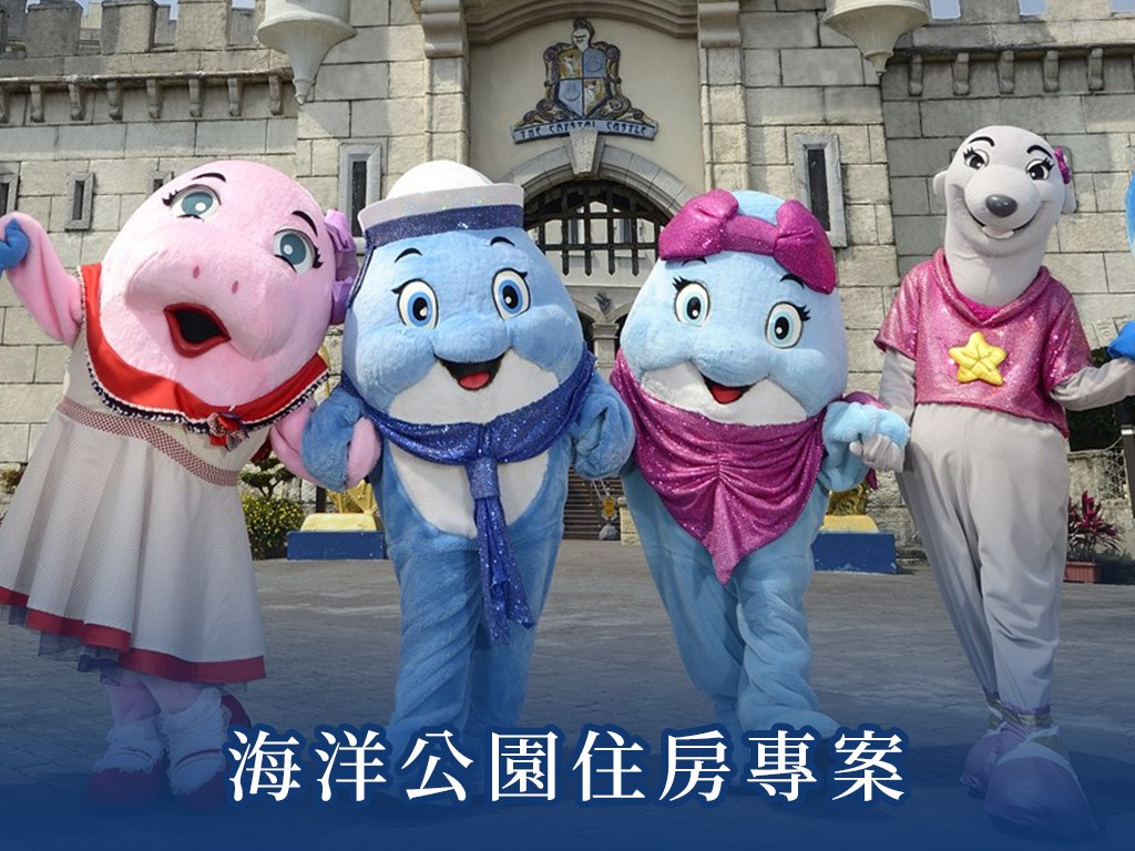 海洋公園住房專案