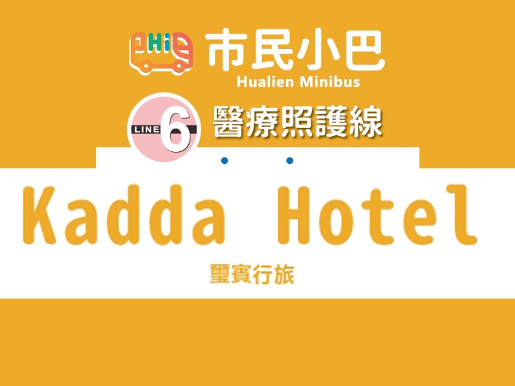 花蓮旅遊KADDA便利遊 飯店門口市民小巴⑥站