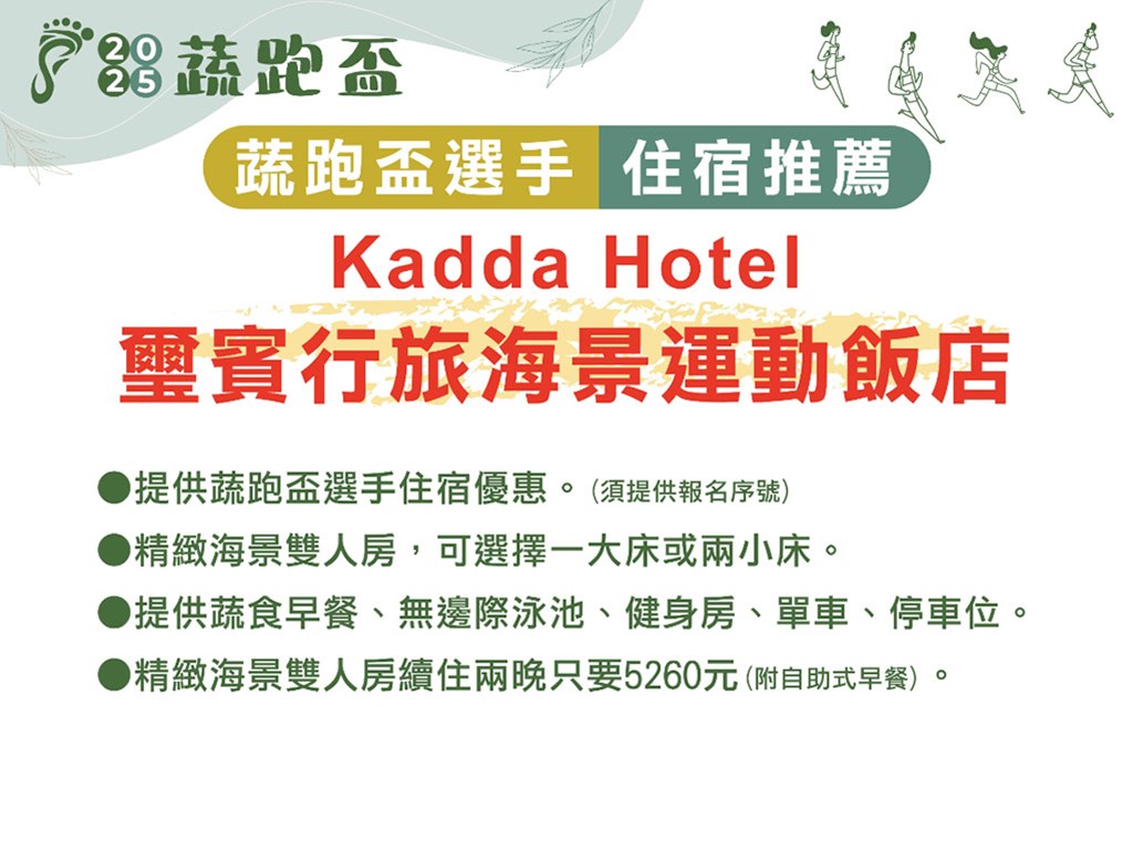 2025，全台唯一！蔬跑盃 蔬食路跑回來了!!