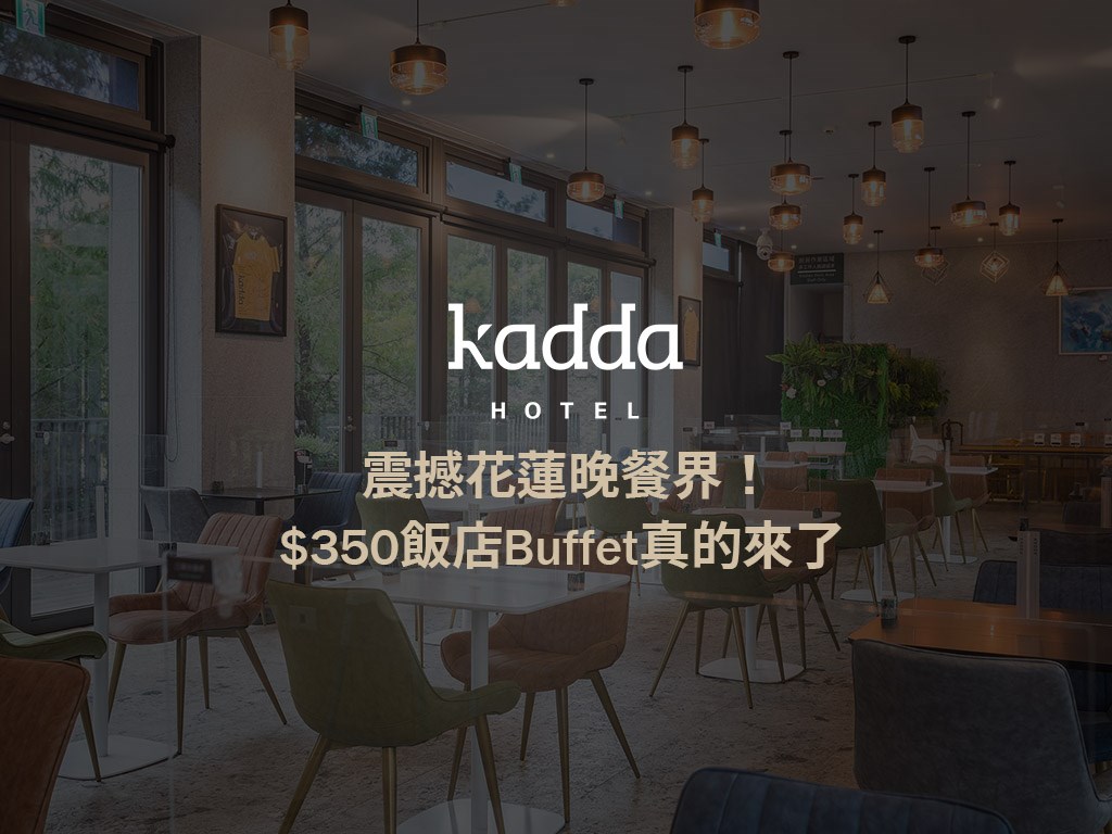 【震撼花蓮晚餐界！$350 飯店 Buffet 真的來了】