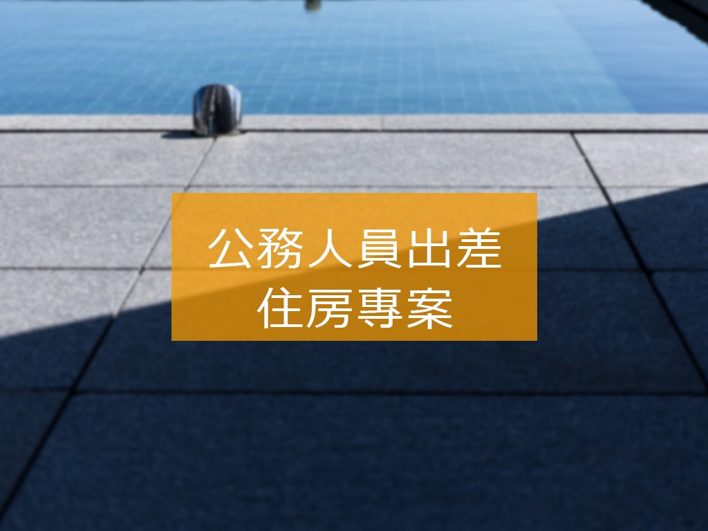 公務人員出差住房專案