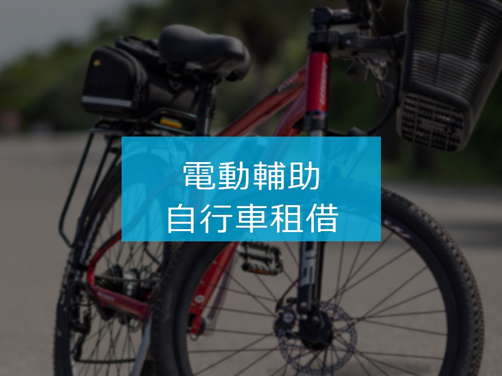 電動輔助自行車租借