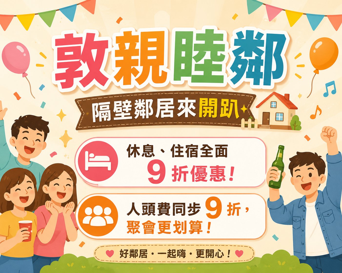 敦親睦鄰