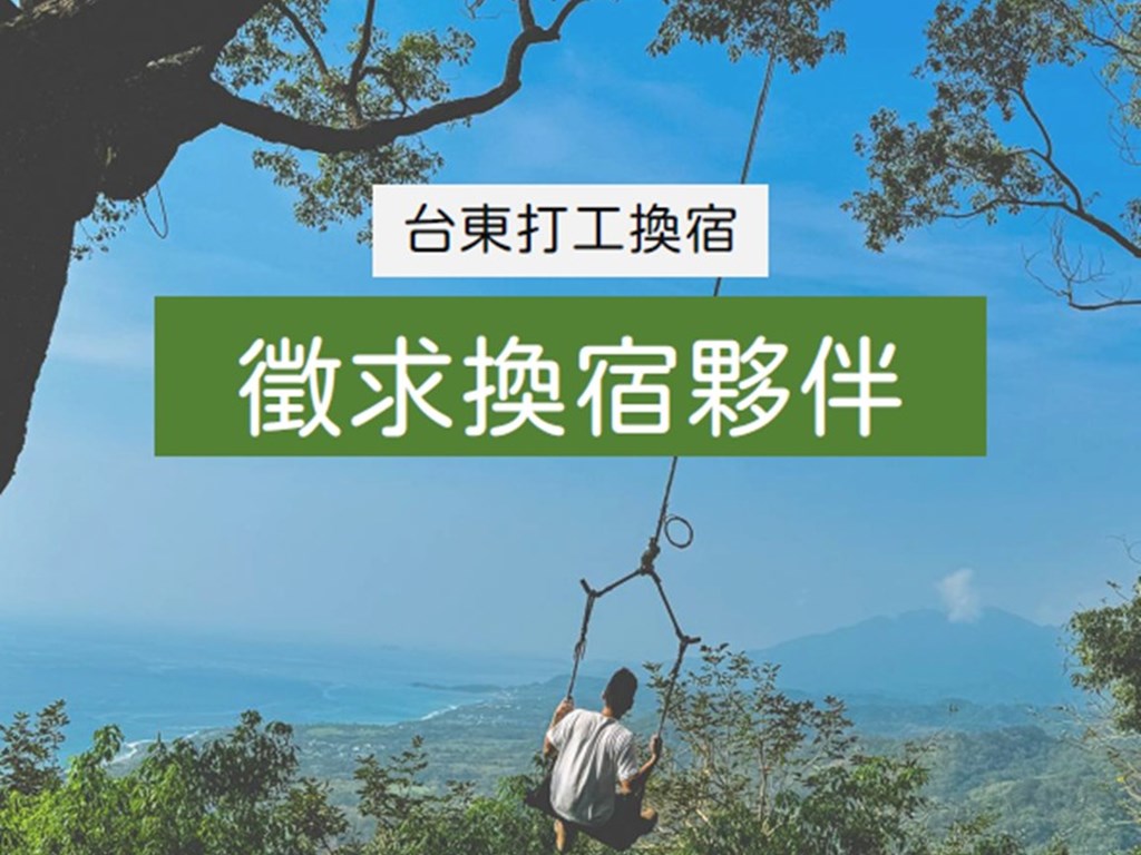 想要打工換宿嗎?我們正在招募小幫手！！！