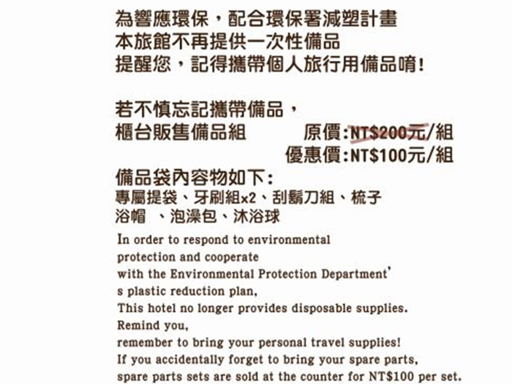【不再提供一次性備品】， 提醒您，記得攜帶個人旅行用備品唷!