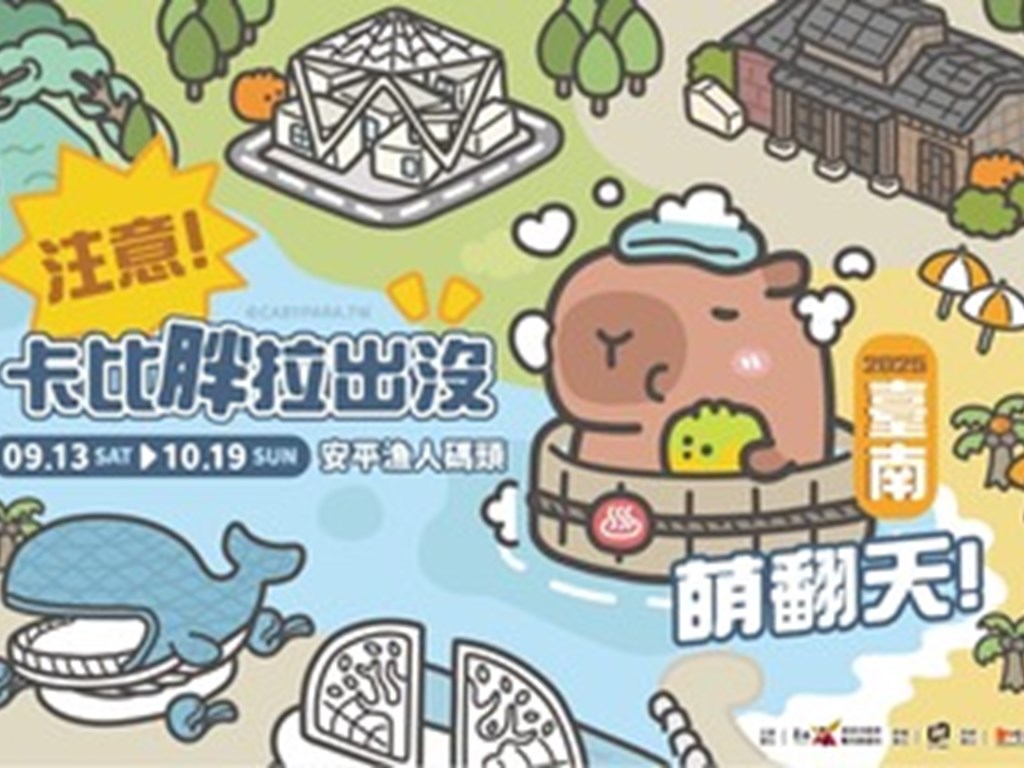 【𝟐𝟎𝟐𝟓卡比胖拉出沒注意！臺南萌翻天】