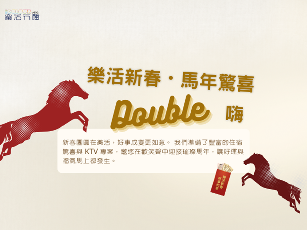 🧧 樂活新春・馬年驚喜double：住就抽大樂透，KTV 歡唱買 3 送 2！