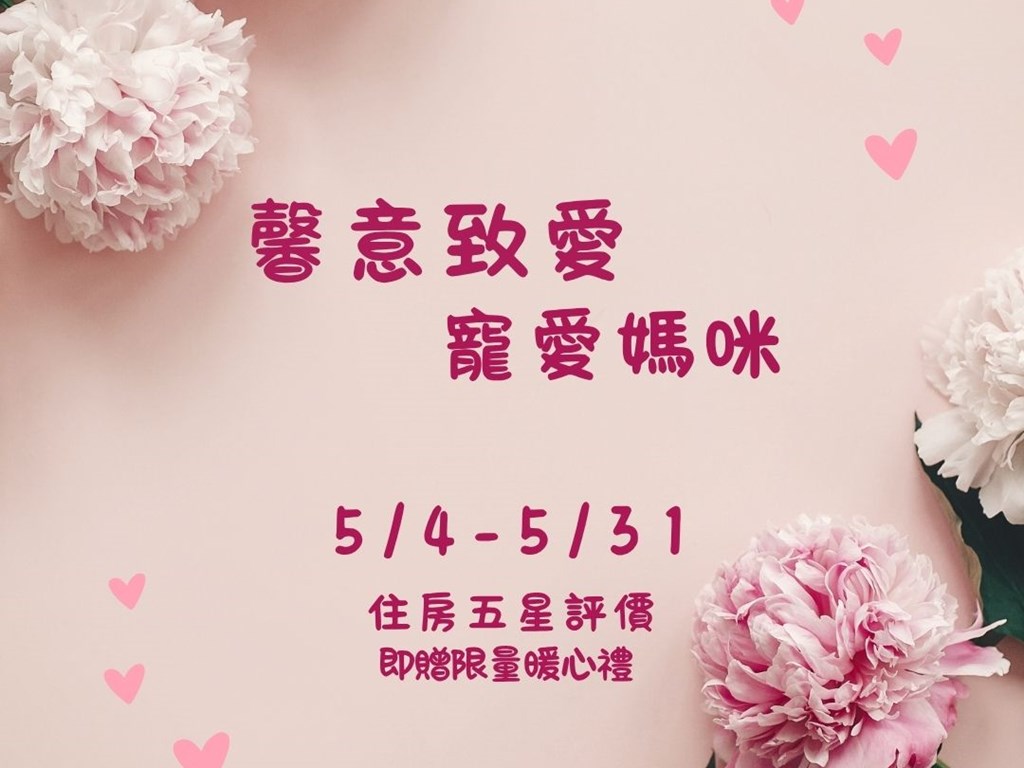 馨意致愛 寵愛媽咪