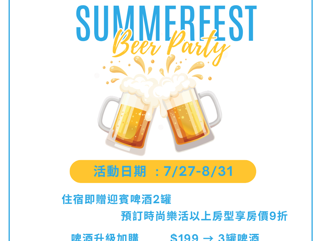 🍻夏日啤酒派對🍻