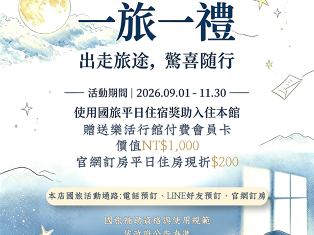 ✨一旅一禮｜出走旅途，驚喜隨行