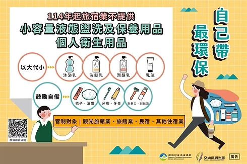 因應政府環保政策，將不再提供一次性客房備品。