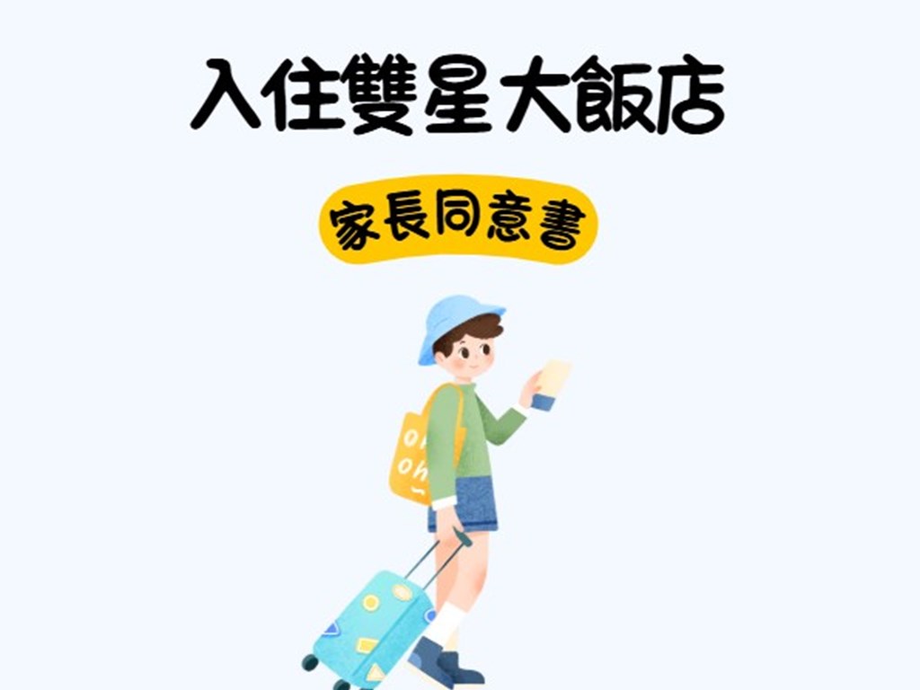 入住雙星大飯店家長同意書