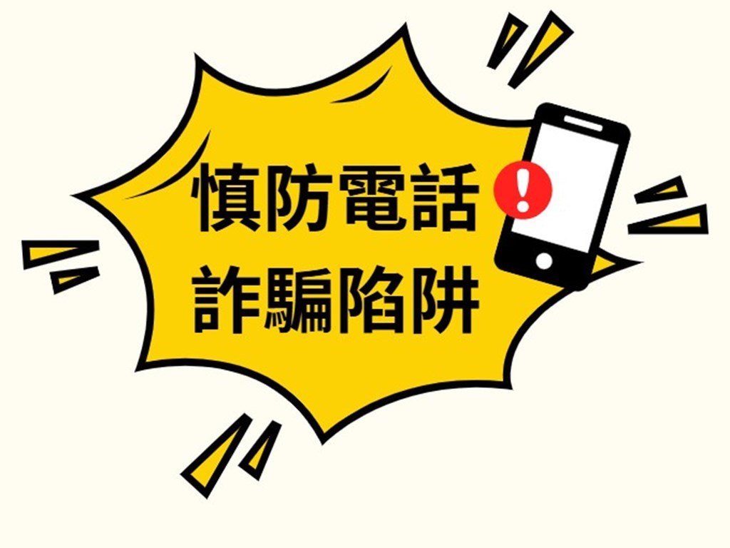 電話詐欺にご注意ください。