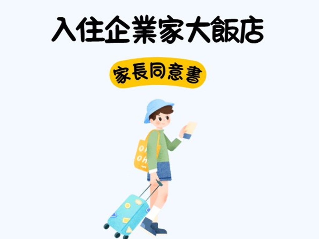 アントレプレナーホテル宿泊に関する保護者の同意書