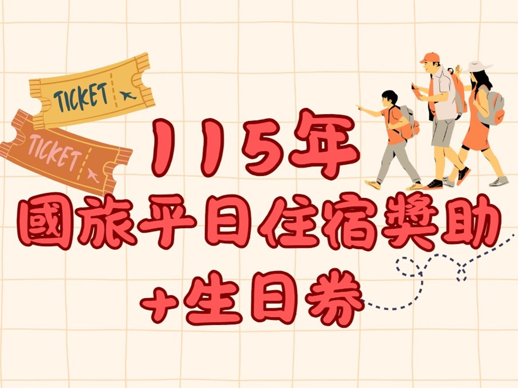 115年國旅平日住宿獎助