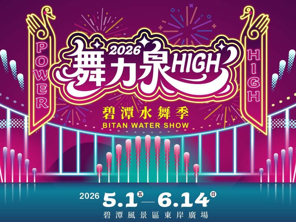 2026碧潭水舞季