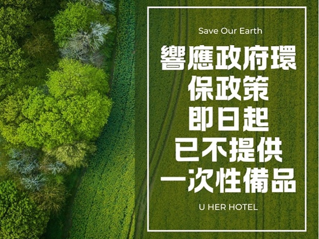 【響應國際環保2025.1.1起不提供一次性備品】