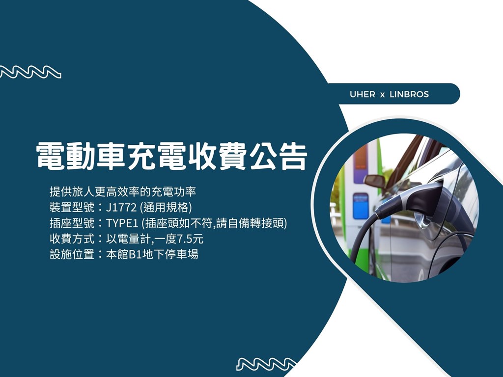 【重要公告】電動車充電收費公告