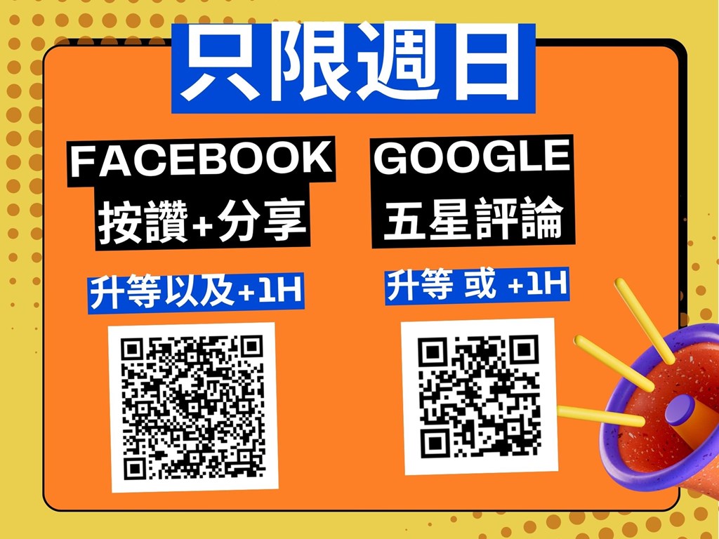 週日限定活動｜升等+免費加時
