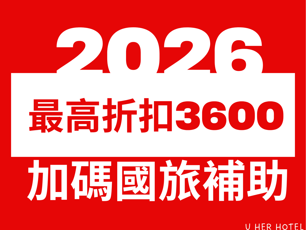 2026 國旅補助，加碼最高共折扣$3600