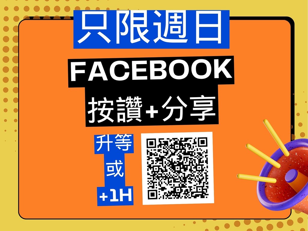週日限定活動｜升等 或 免費延時