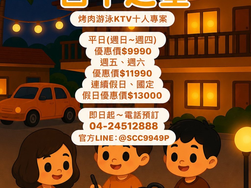 🔥台中之星｜派對房揪團專案🔥