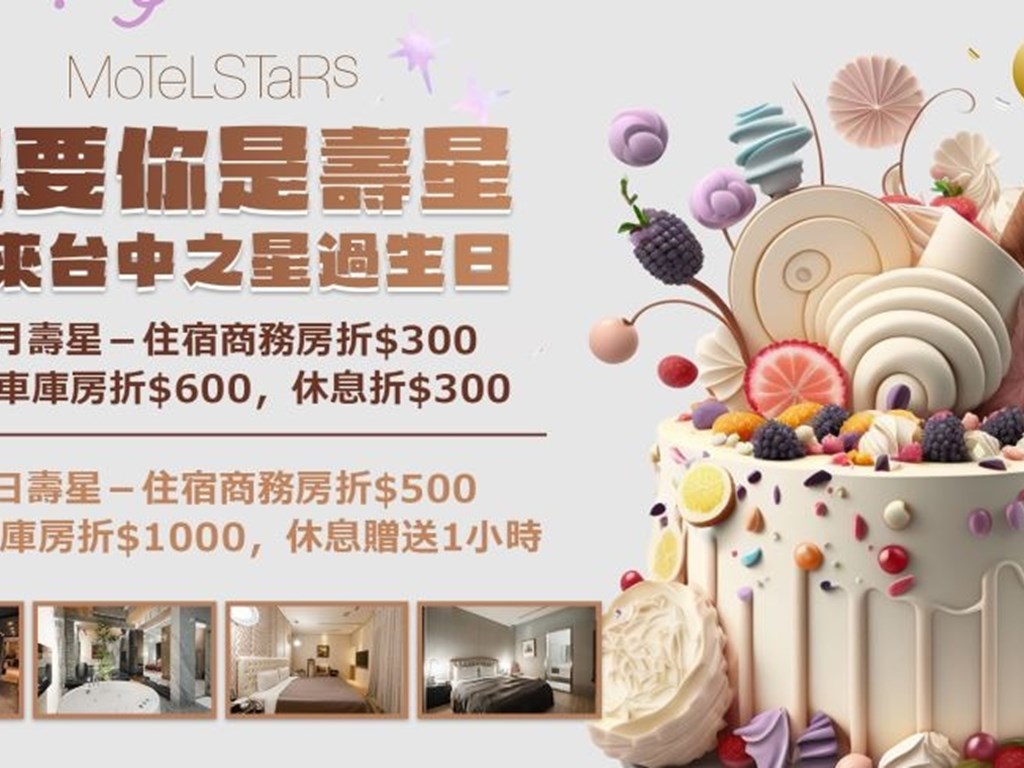 台中之星陪你過生日