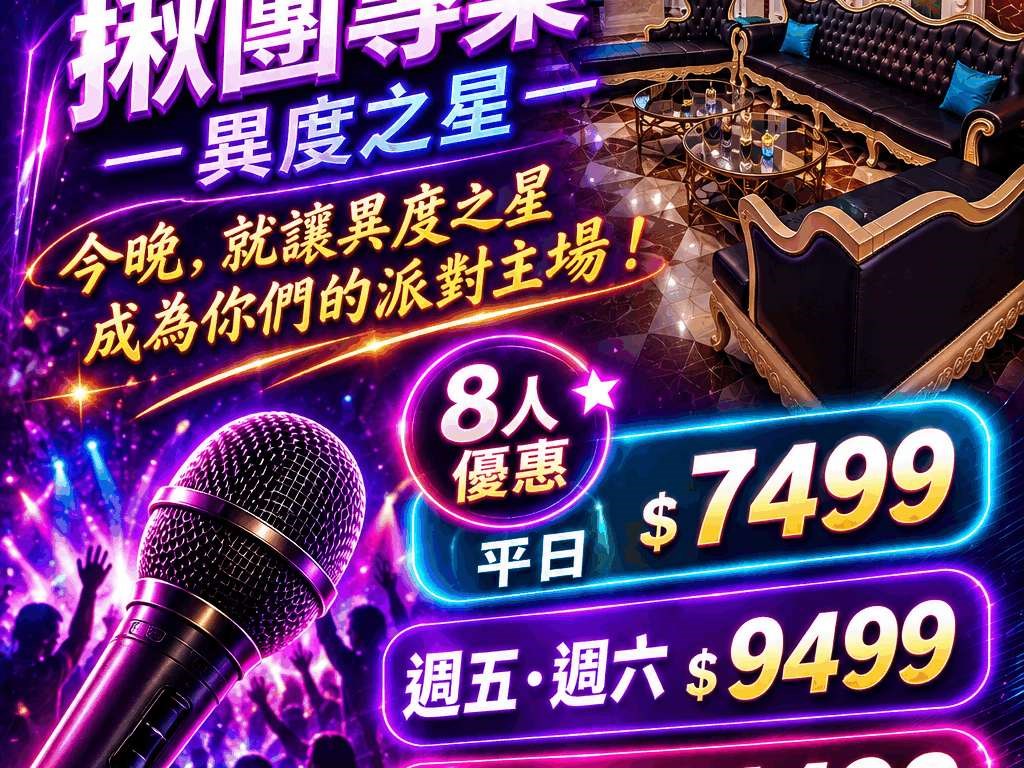🎤 派對揪團專案－異度之星