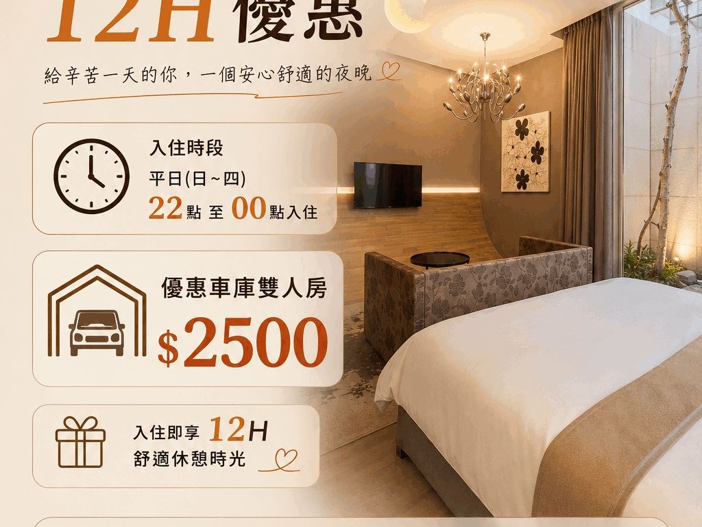 ⭐️台中之星-晚間車庫住宿12H優惠 