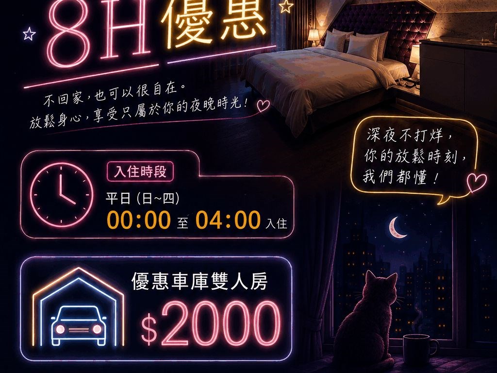 🌙台中之星-夜間車庫住宿8H優惠 