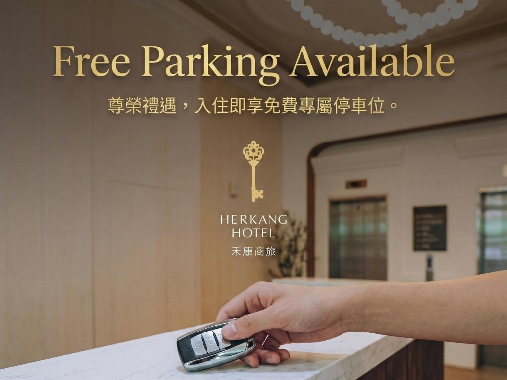 尊榮禮遇，入住即享專屬免費停車位
