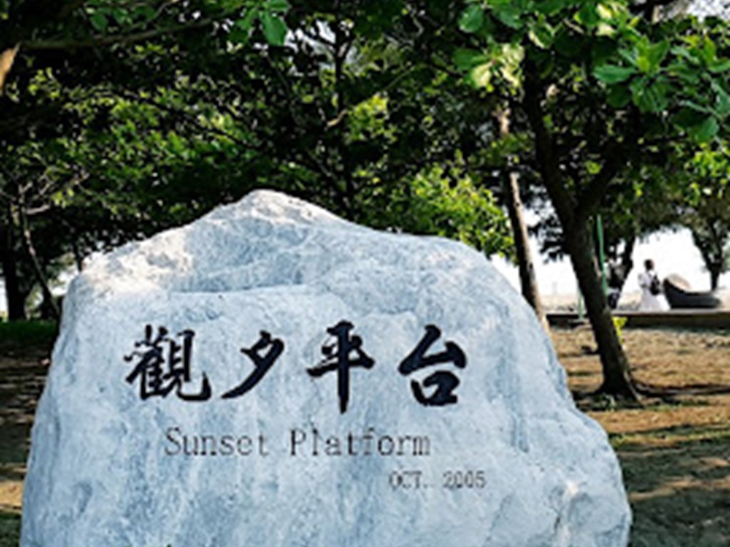 觀夕平台