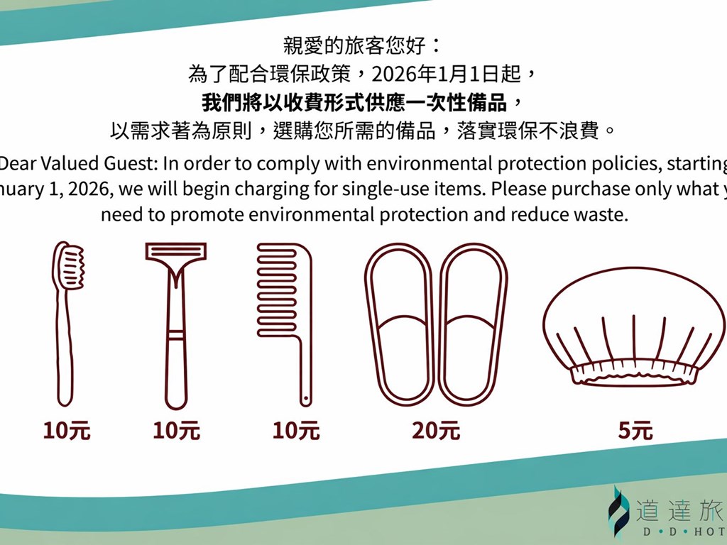 2026/01/01起，一次性備品，落實需求不浪費！